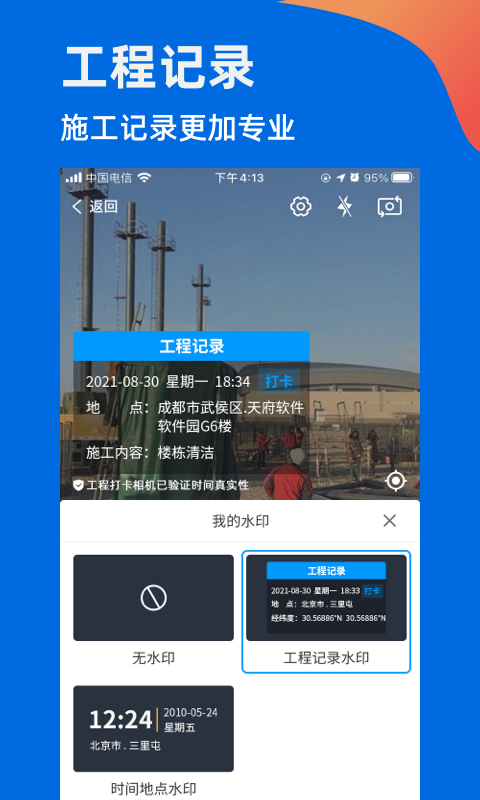 工程打卡相机app