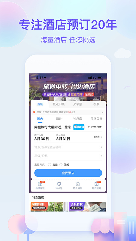 艺龙旅行AppAPP截图