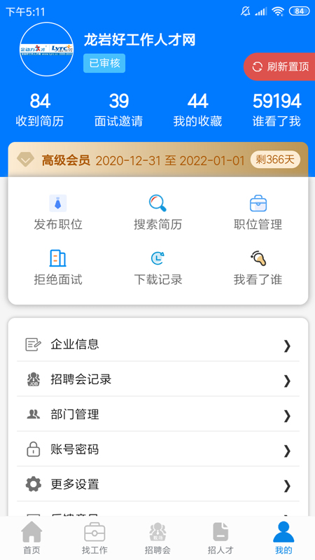 龙岩好工作人才网app