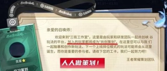 王者荣耀共创策划是什么