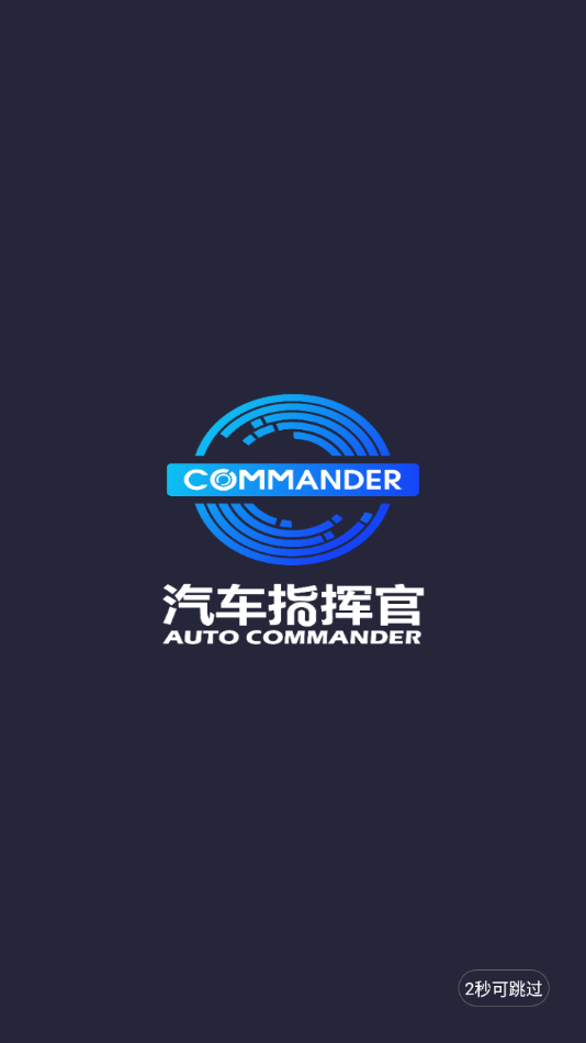 汽车指挥官app