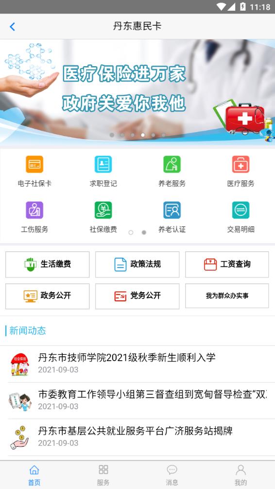 丹东惠民卡app官方下载APP截图