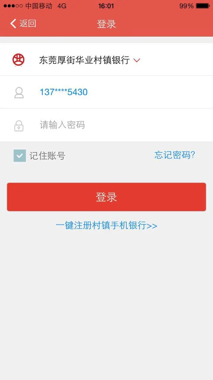 东莞银行村镇银行App下载