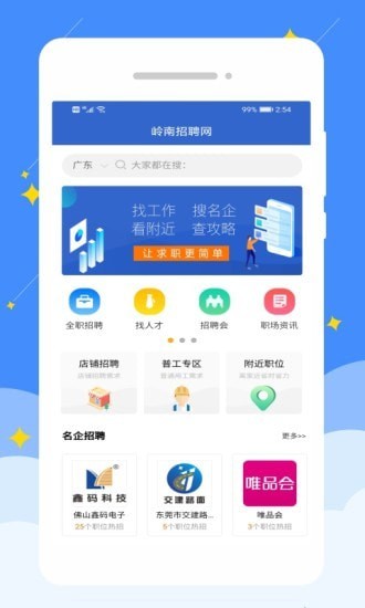 岭南招聘网APP截图