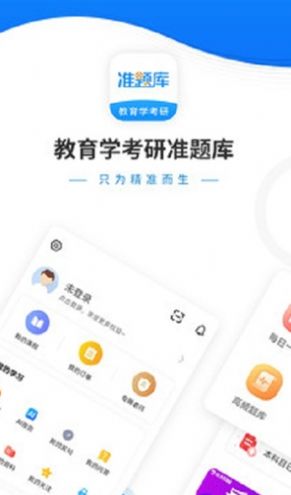 教育学考研准题库APP截图