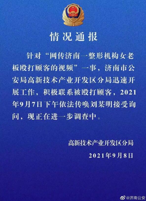 警方通报整形机构老板殴打顾客是怎么回事