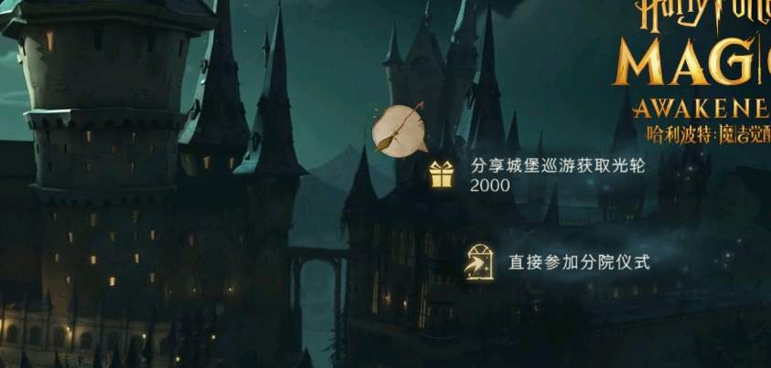 哈利波特魔法觉醒光轮2000怎么分享获得