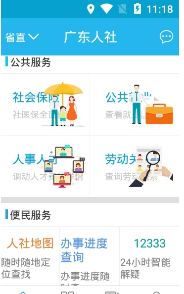 广东人社APP截图