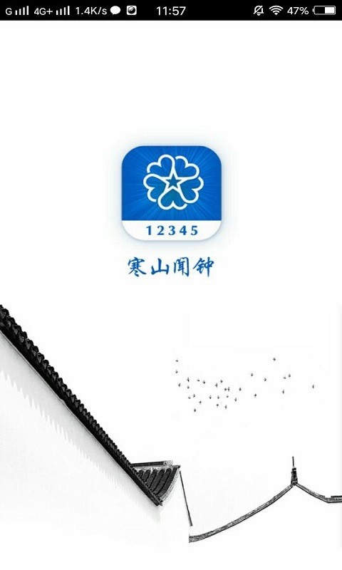 寒山闻钟APP截图