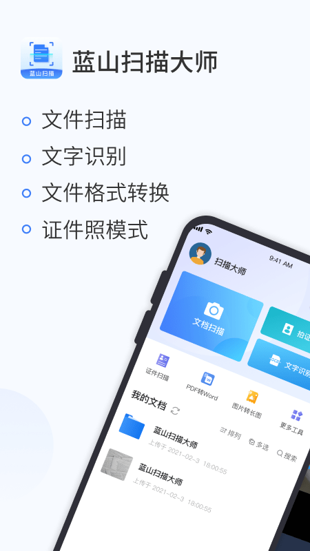 蓝山扫描大师APP截图