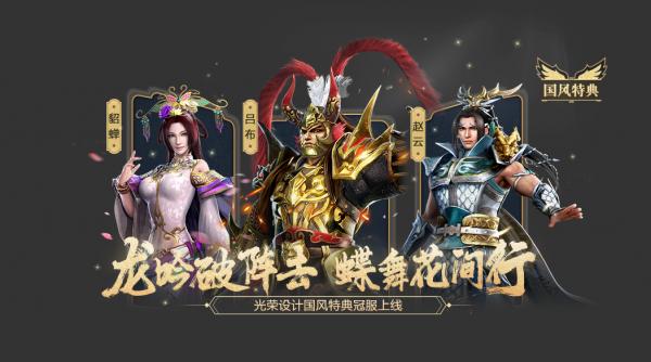 《真三国无双霸》全新版本登场