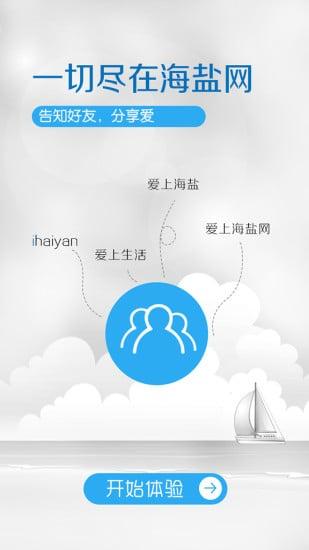 海盐网APP截图