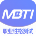 MBTI职业性格测试下载