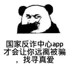 你下载国家反诈中心app了吗表情包大全高清无水印