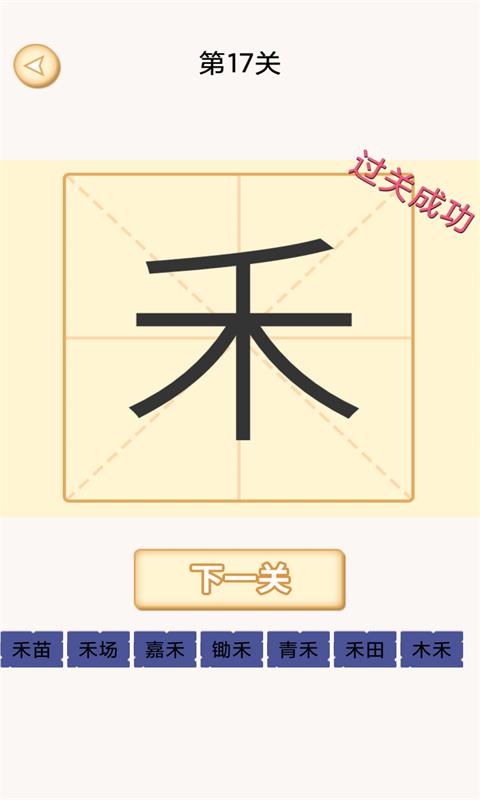 加一笔-汉字变新字