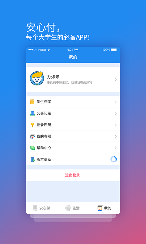 校园安心付APP截图