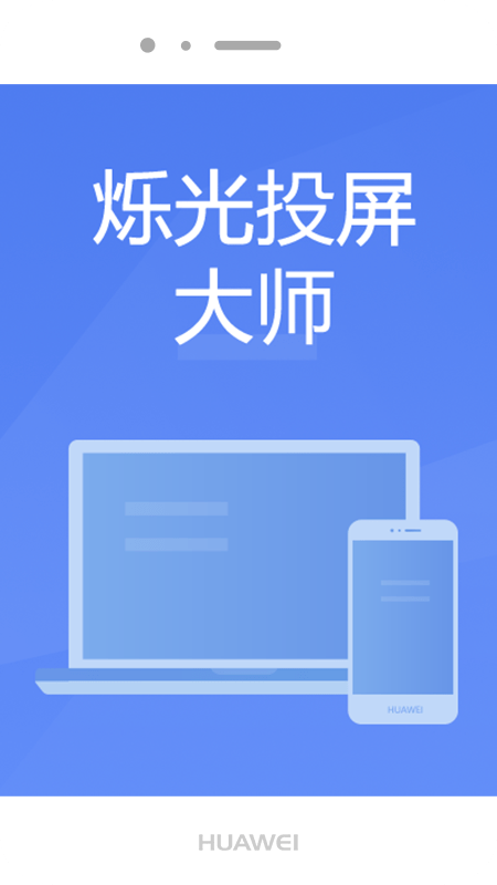 烁光投屏大师APP截图