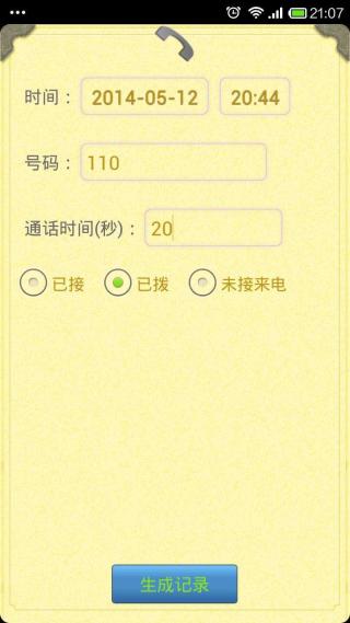 虚拟通话记录APP截图