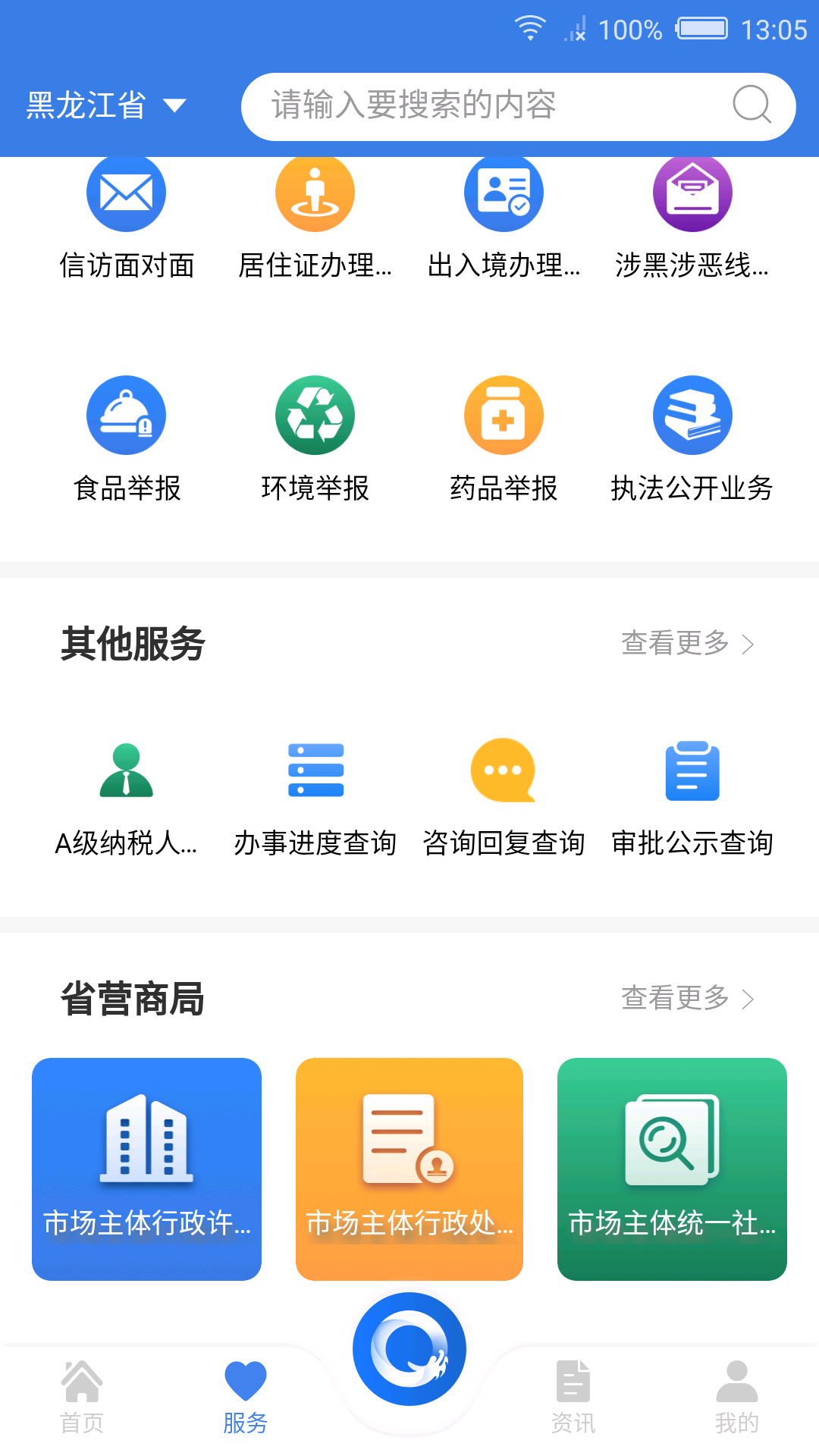 黑龙江全省事APP截图