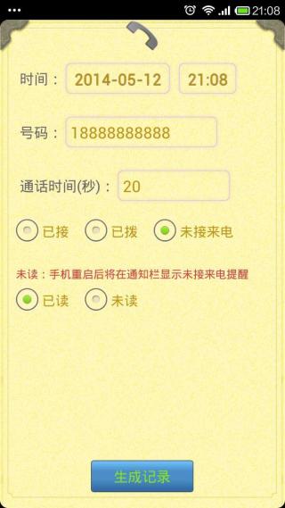 虚拟通话记录APP截图