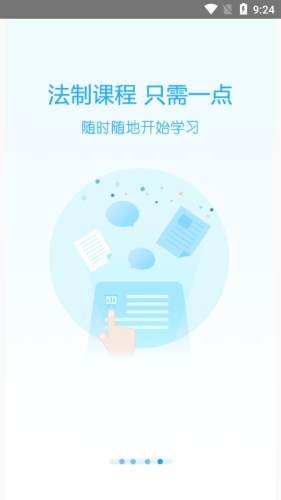 天政法制培训APP截图