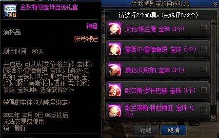 DNF金秋特别宝珠自选礼盒介绍