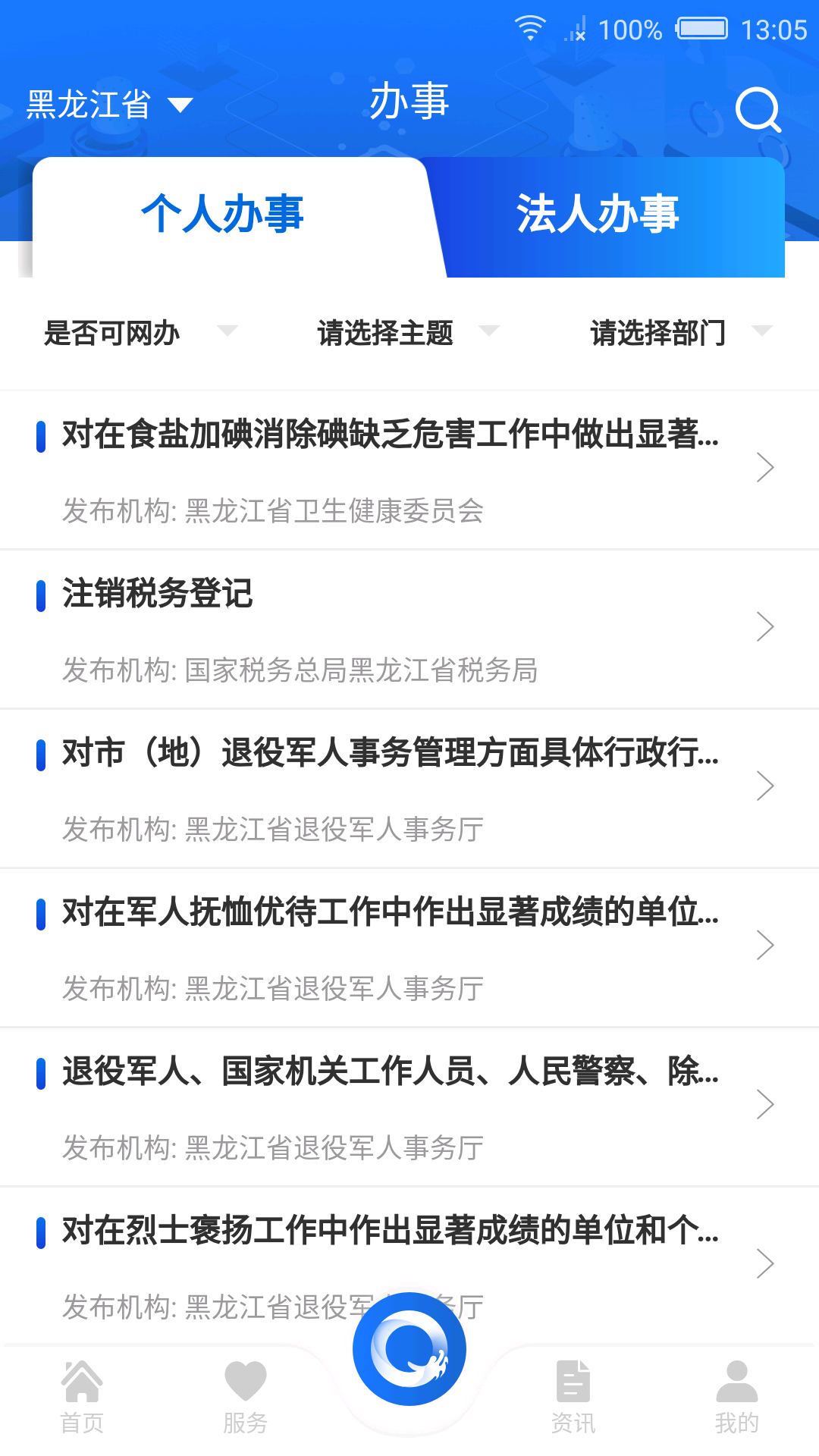 黑龙江全省事APP截图