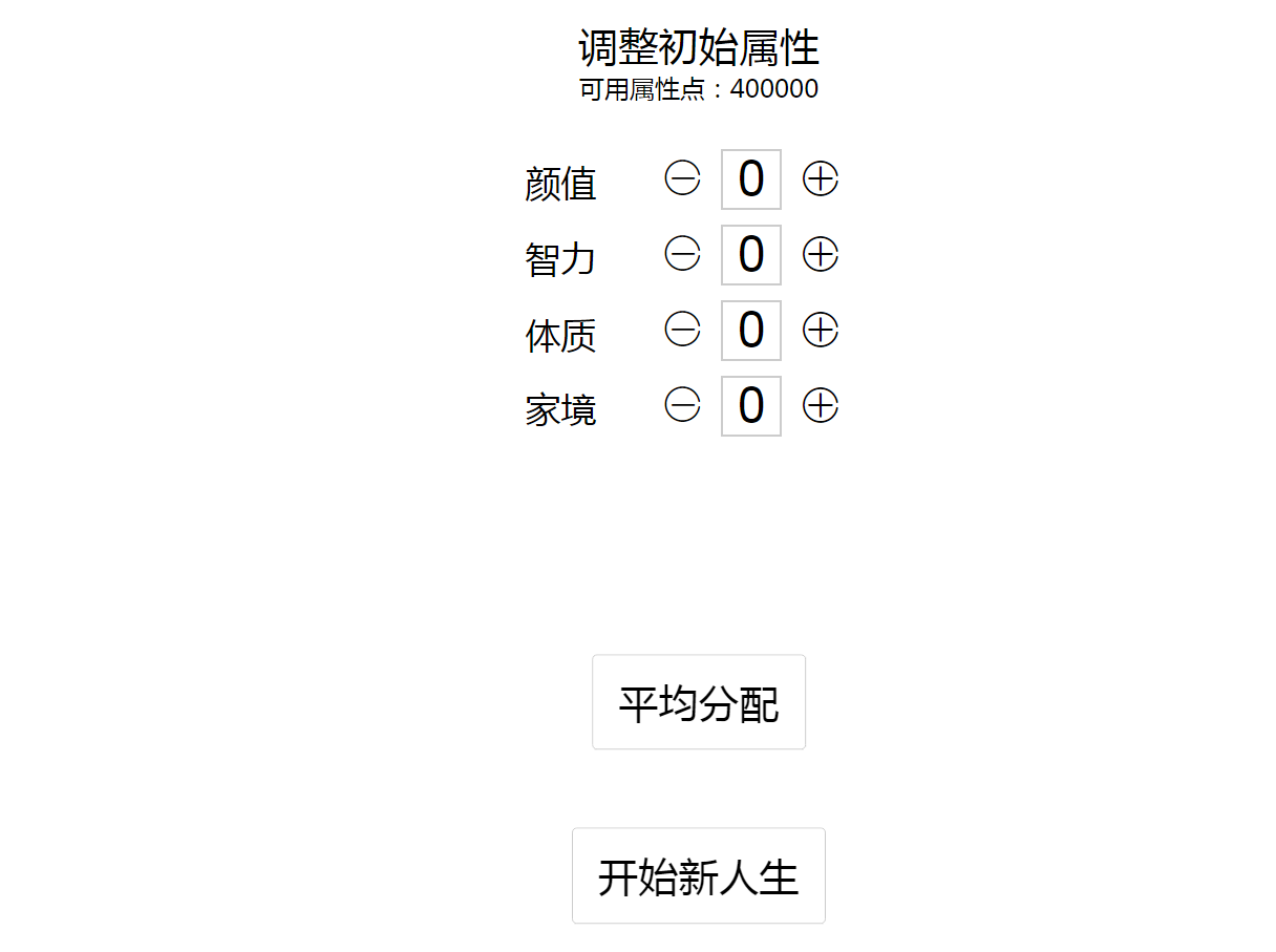 人生重开模拟器 爆改修仙版