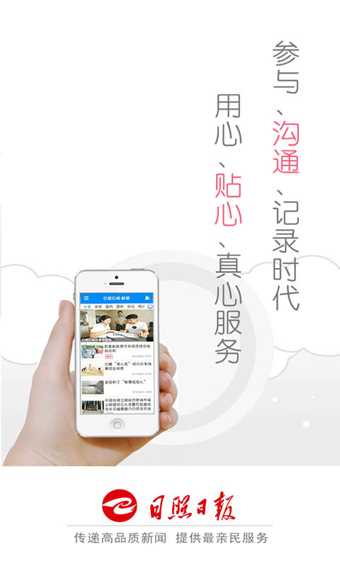 日照日报APP截图