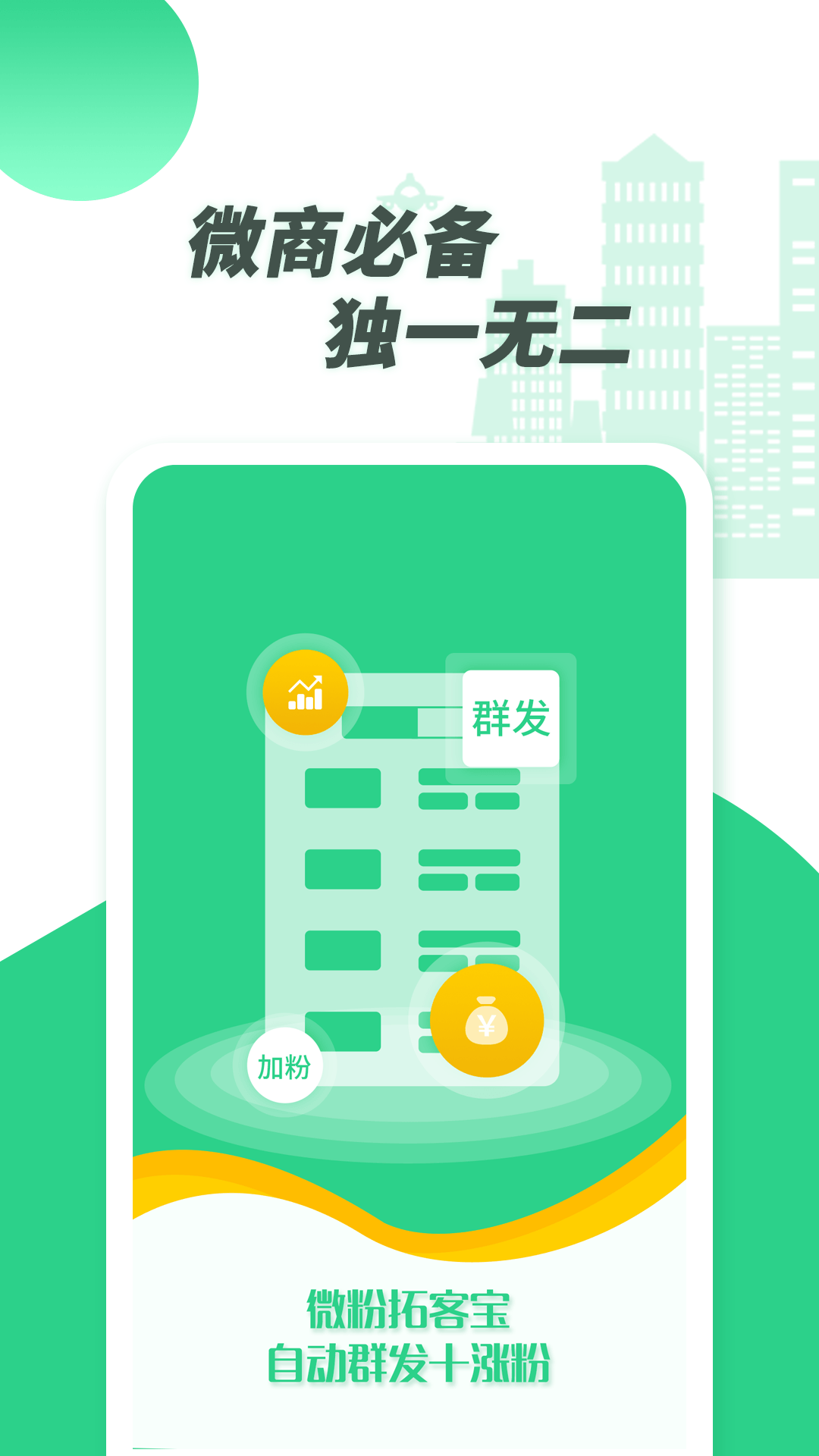 微粉拓客宝app