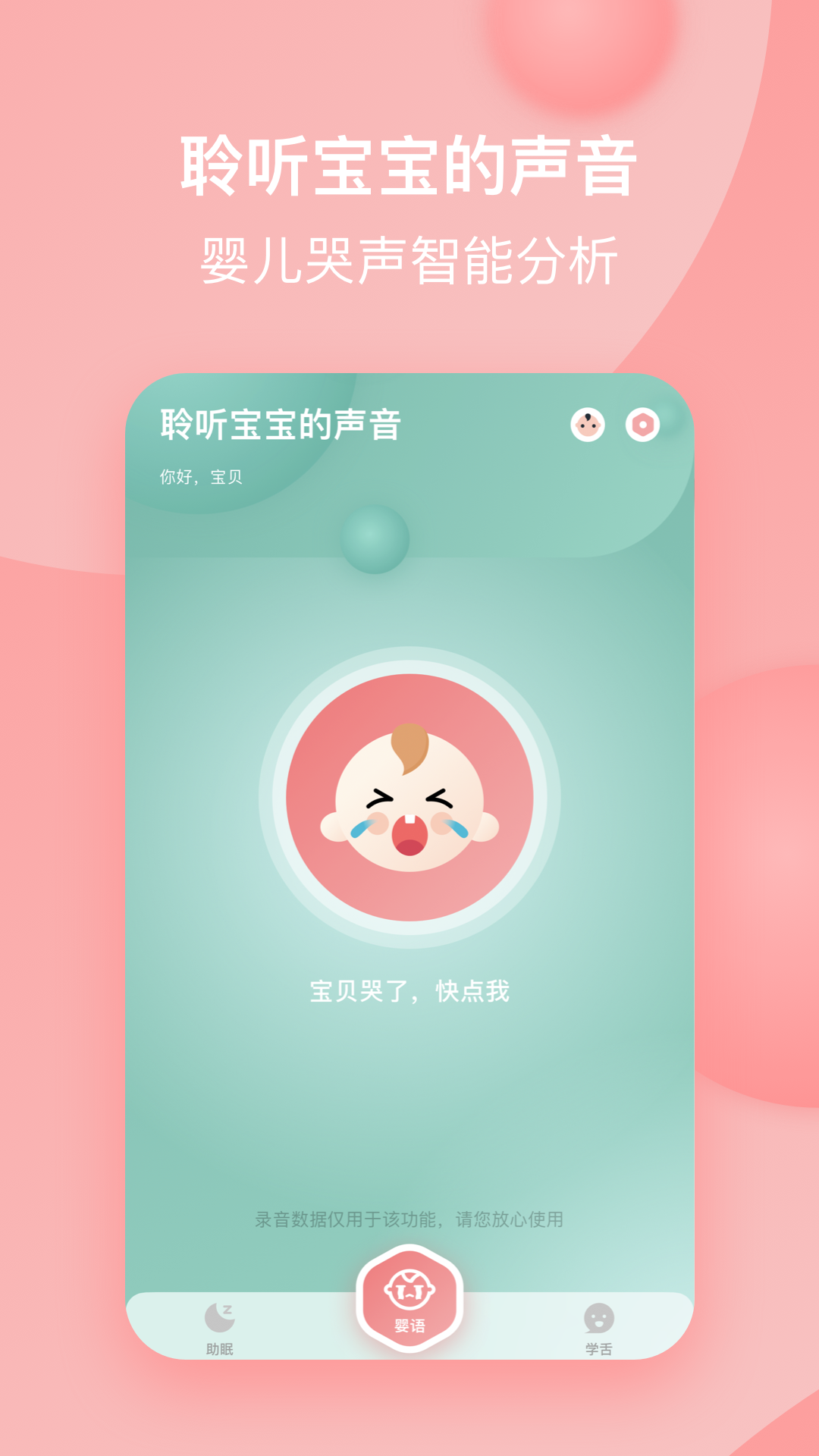 宝宝哭声翻译器app