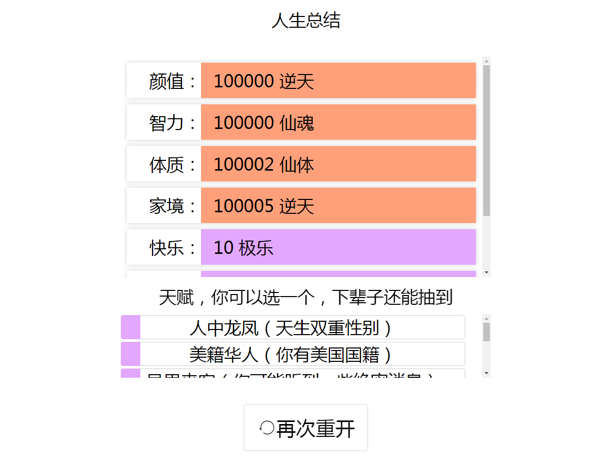 人生重开模拟器 爆改修仙版