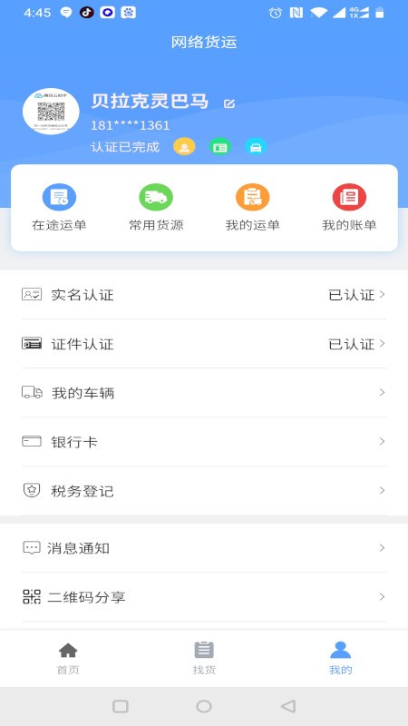 驰龙物流APP截图