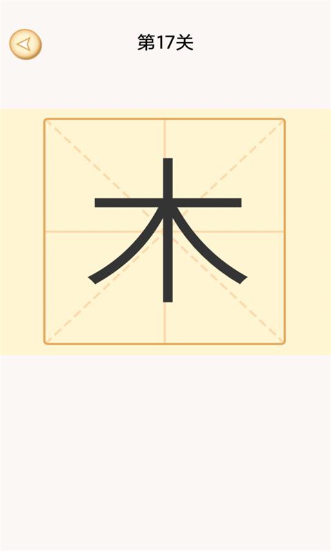 加一笔-汉字变新字