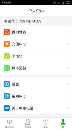 唰唰电话APP截图