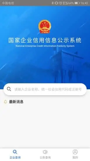 国家企业信用信息公示系统appAPP截图