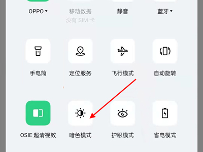 oppo手机夜间模式怎么关闭？