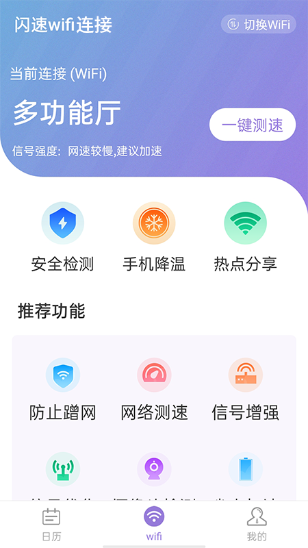 闪速wifi连接app