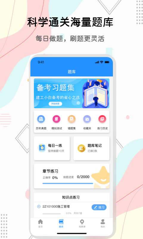 匠人建造师题库app