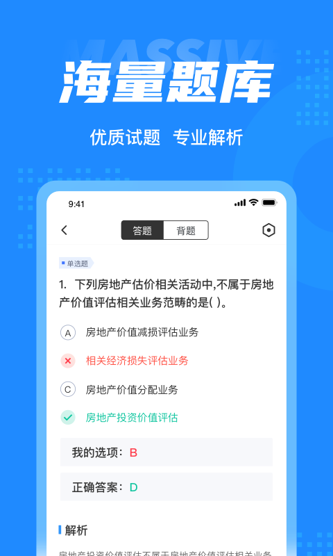 房地产估价师考试聚题库APP截图