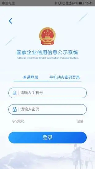 国家企业信用信息公示系统app