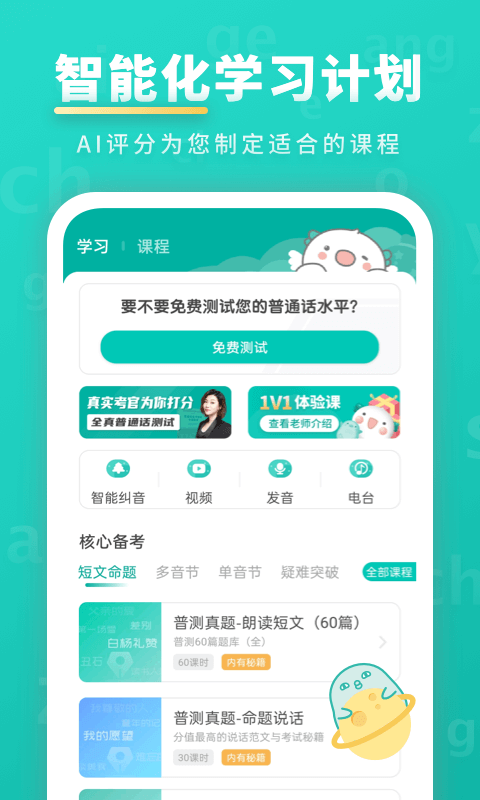 普通话学习APP截图