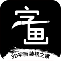 3D字画装裱之家与房屋装饰APP图标