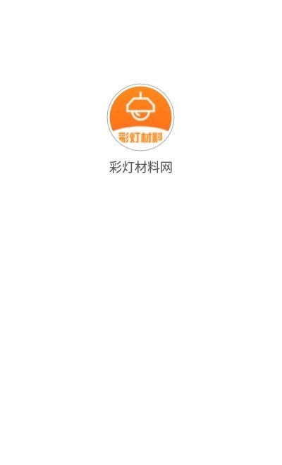 彩灯材料网app