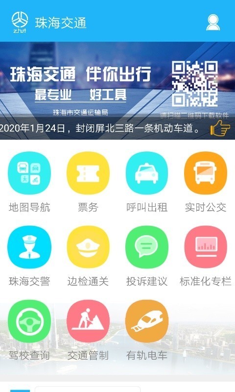 珠海交通APP截图