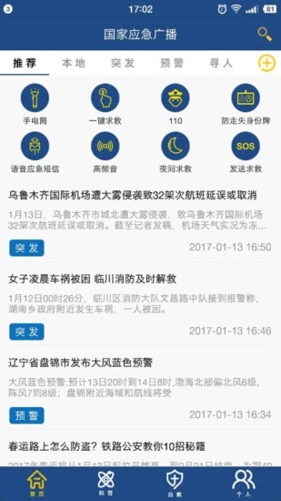 中国国家应急广播网客户端