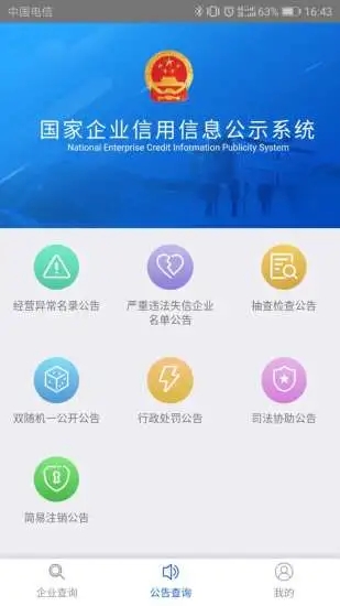 国家企业信用信息公示系统appAPP截图