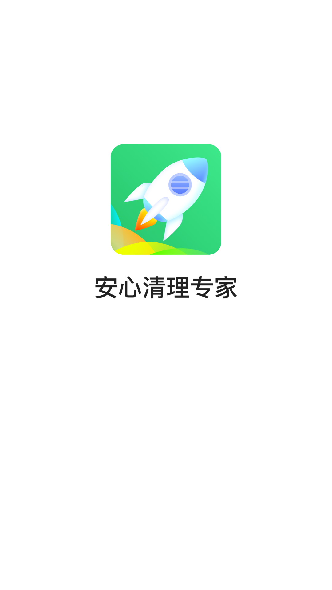 安心清理专家APP截图