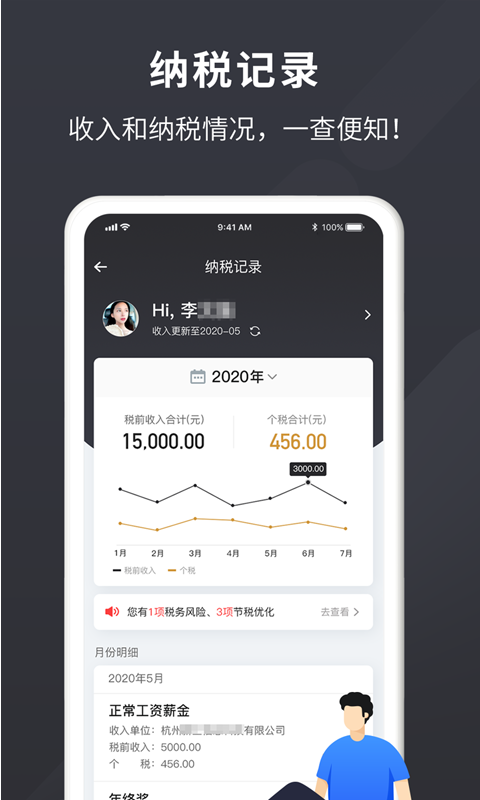 个税管家ProAPP截图