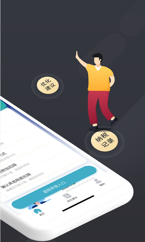 个税管家ProAPP截图